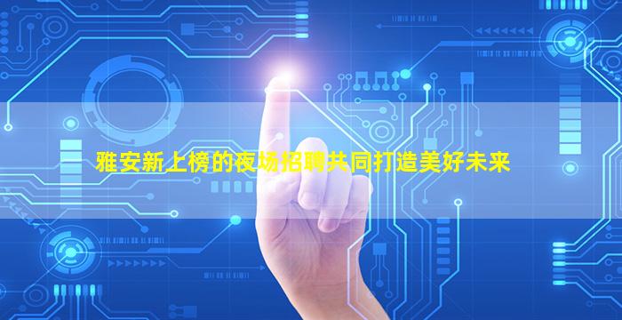 抚州KTV招聘